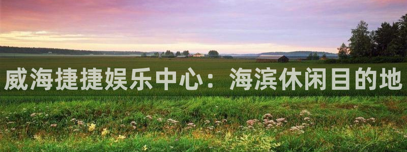 首页华润娱乐：威海捷捷娱乐中心：海滨休闲目的地