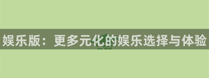 首页华润娱乐：娱乐版：更多元化的娱乐选择与体验