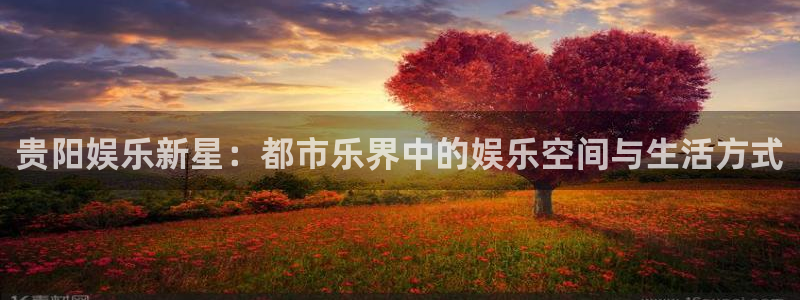 首页华润娱乐：贵阳娱乐新星：都市乐界中的娱乐空间与生活方式