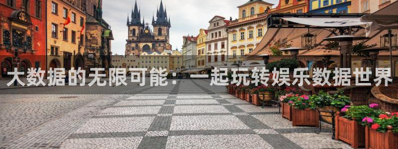 华润娱乐注册链接：大数据的无限可能：一起玩转娱乐数据世界