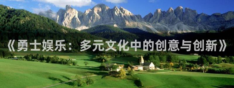 华润娱乐官方网站入口：《勇士娱乐：多元文化中的创意与创新》