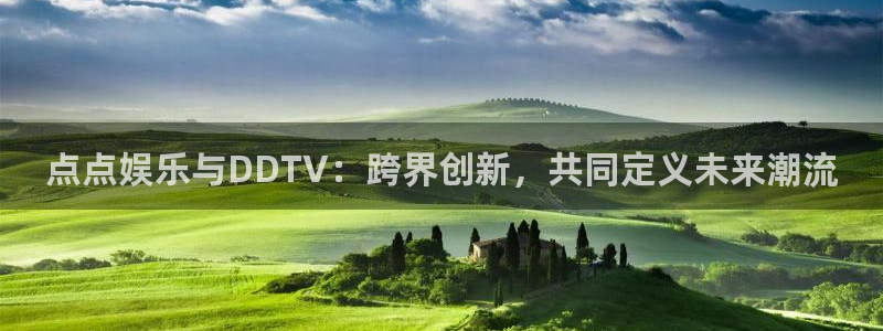 首页华润娱乐：点点娱乐与DDTV：跨界创新，共同定义未来潮流