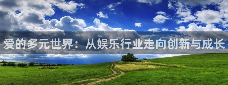 首页华润娱乐：爱的多元世界：从娱乐行业走向创新与成长