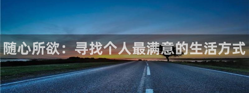华润娱乐注册链接：随心所欲：寻找个人最满意的生活方式