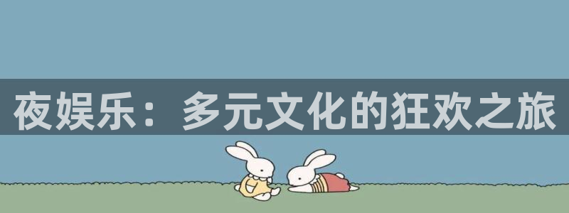 华润娱乐注册链接：夜娱乐：多元文化的狂欢之旅