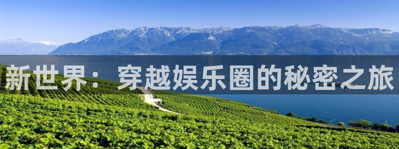 首页华润娱乐：新世界：穿越娱乐圈的秘密之旅