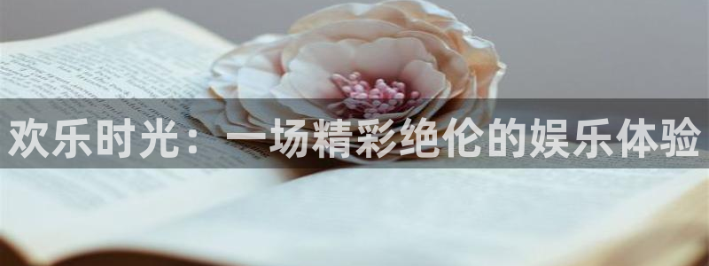 首页华润娱乐：欢乐时光：一场精彩绝伦的娱乐体验